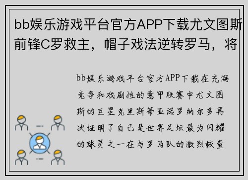 bb娱乐游戏平台官方APP下载尤文图斯前锋C罗救主，帽子戏法逆转罗马，将球队带进联赛前四