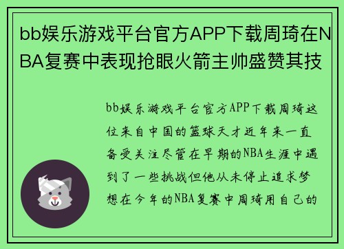 bb娱乐游戏平台官方APP下载周琦在NBA复赛中表现抢眼火箭主帅盛赞其技术水平达顶尖水平 - 副本