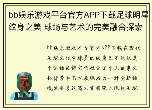 bb娱乐游戏平台官方APP下载足球明星纹身之美 球场与艺术的完美融合探索 - 副本