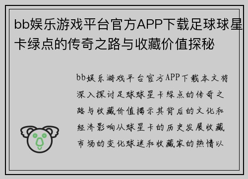 bb娱乐游戏平台官方APP下载足球球星卡绿点的传奇之路与收藏价值探秘