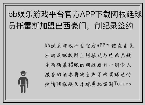 bb娱乐游戏平台官方APP下载阿根廷球员托雷斯加盟巴西豪门，创纪录签约费引发关注