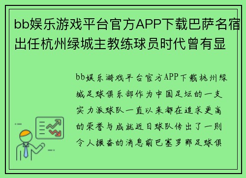 bb娱乐游戏平台官方APP下载巴萨名宿出任杭州绿城主教练球员时代曾有显赫履历
