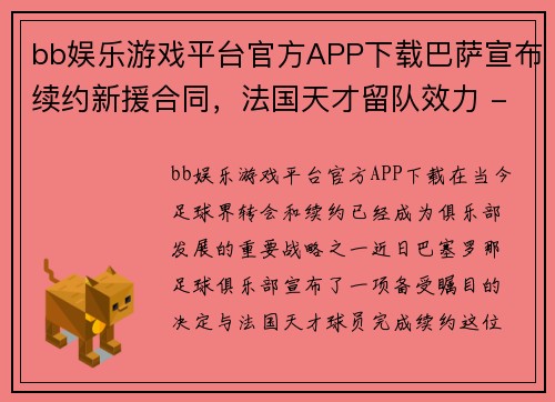 bb娱乐游戏平台官方APP下载巴萨宣布续约新援合同，法国天才留队效力 - 副本
