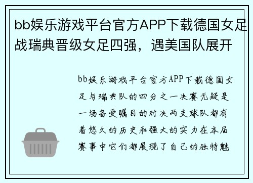 bb娱乐游戏平台官方APP下载德国女足战瑞典晋级女足四强，遇美国队展开巅峰对决 - 副本