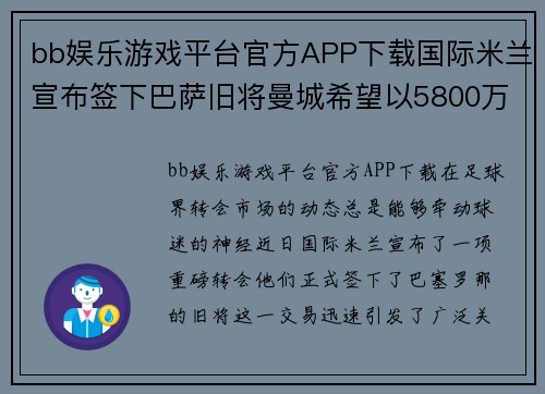 bb娱乐游戏平台官方APP下载国际米兰宣布签下巴萨旧将曼城希望以5800万英镑签下法国边锋 - 副本