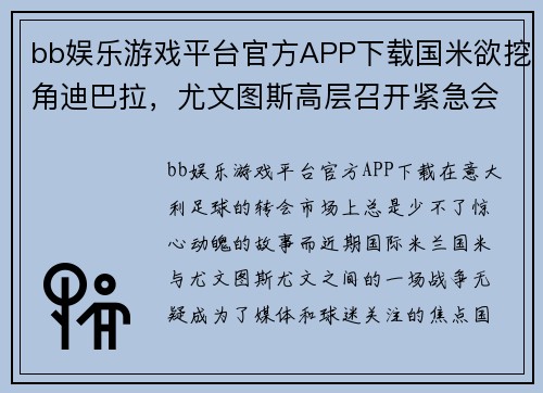 bb娱乐游戏平台官方APP下载国米欲挖角迪巴拉，尤文图斯高层召开紧急会议 - 副本