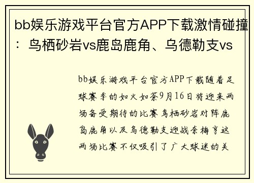 bb娱乐游戏平台官方APP下载激情碰撞：鸟栖砂岩vs鹿岛鹿角、乌德勒支vs奈梅亨9月16日足球盛宴