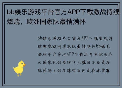 bb娱乐游戏平台官方APP下载激战持续燃烧，欧洲国家队豪情满怀