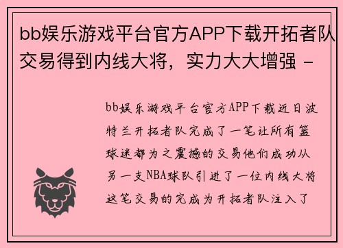 bb娱乐游戏平台官方APP下载开拓者队交易得到内线大将，实力大大增强 - 副本