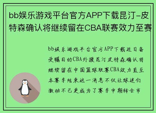 bb娱乐游戏平台官方APP下载昆汀-皮特森确认将继续留在CBA联赛效力至赛季结束