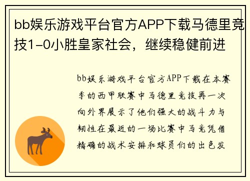 bb娱乐游戏平台官方APP下载马德里竞技1-0小胜皇家社会，继续稳健前进 - 副本