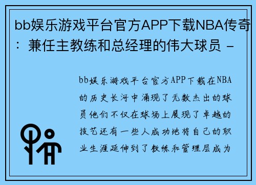 bb娱乐游戏平台官方APP下载NBA传奇：兼任主教练和总经理的伟大球员 - 副本