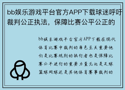 bb娱乐游戏平台官方APP下载球迷呼吁裁判公正执法，保障比赛公平公正的进行！ - 副本