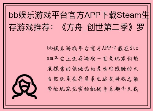 bb娱乐游戏平台官方APP下载Steam生存游戏推荐：《方舟_创世第二季》罗克韦尔被打败后的精彩冒险