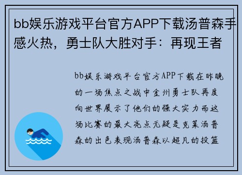 bb娱乐游戏平台官方APP下载汤普森手感火热，勇士队大胜对手：再现王者风范 - 副本