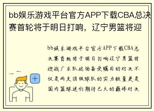 bb娱乐游戏平台官方APP下载CBA总决赛首轮将于明日打响，辽宁男篮将迎战广东队 - 副本 - 副本