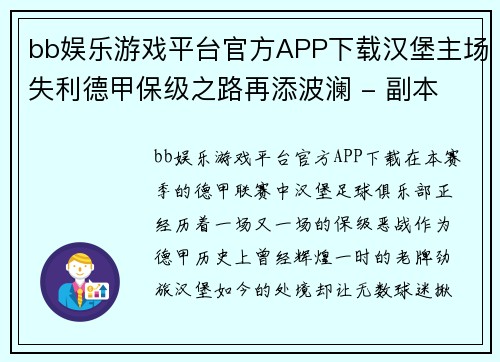 bb娱乐游戏平台官方APP下载汉堡主场失利德甲保级之路再添波澜 - 副本