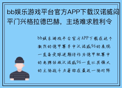 bb娱乐游戏平台官方APP下载汉诺威闷平门兴格拉德巴赫，主场难求胜利令人惋惜 - 副本