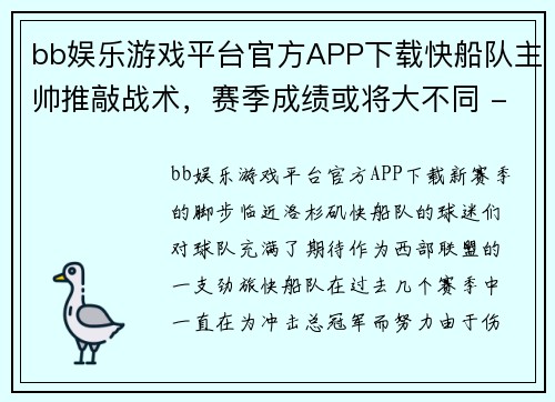 bb娱乐游戏平台官方APP下载快船队主帅推敲战术，赛季成绩或将大不同 - 副本
