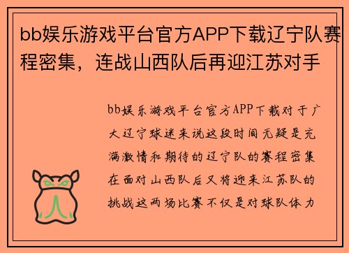 bb娱乐游戏平台官方APP下载辽宁队赛程密集，连战山西队后再迎江苏对手 - 副本