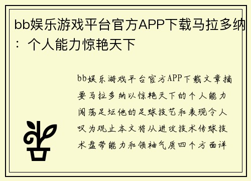 bb娱乐游戏平台官方APP下载马拉多纳：个人能力惊艳天下