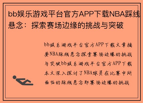 bb娱乐游戏平台官方APP下载NBA踩线悬念：探索赛场边缘的挑战与突破
