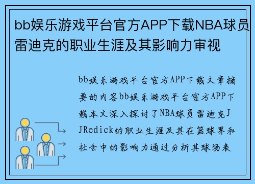 bb娱乐游戏平台官方APP下载NBA球员雷迪克的职业生涯及其影响力审视