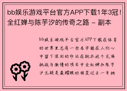 bb娱乐游戏平台官方APP下载1年3冠！全红婵与陈芋汐的传奇之路 - 副本