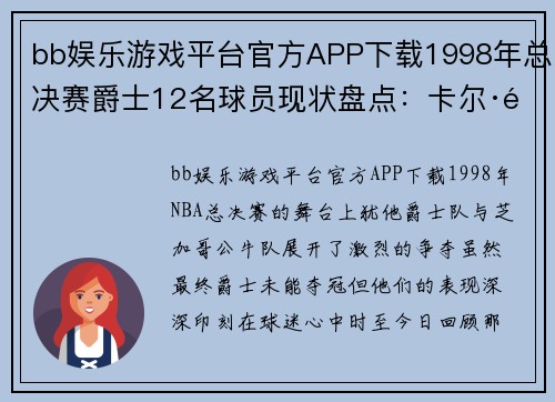 bb娱乐游戏平台官方APP下载1998年总决赛爵士12名球员现状盘点：卡尔·马龙成大老板 - 副本