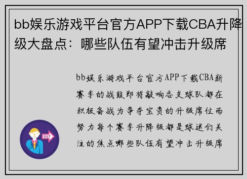 bb娱乐游戏平台官方APP下载CBA升降级大盘点：哪些队伍有望冲击升级席位？ - 副本