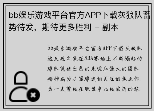 bb娱乐游戏平台官方APP下载灰狼队蓄势待发，期待更多胜利 - 副本