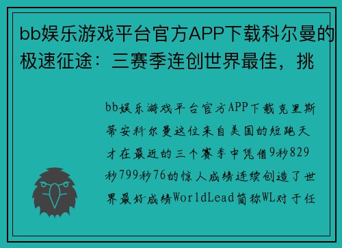bb娱乐游戏平台官方APP下载科尔曼的极速征途：三赛季连创世界最佳，挑战博尔特传奇 - 副本