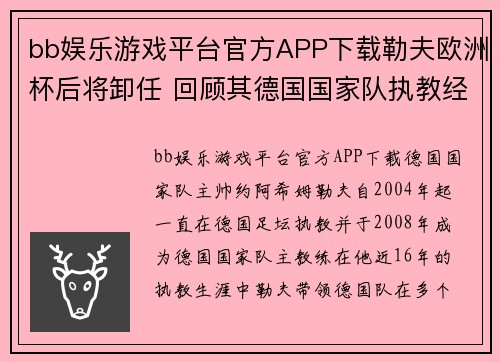 bb娱乐游戏平台官方APP下载勒夫欧洲杯后将卸任 回顾其德国国家队执教经历 - 体育迷678 - 副本