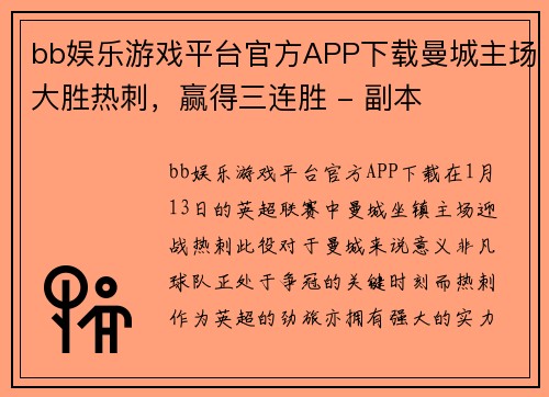bb娱乐游戏平台官方APP下载曼城主场大胜热刺，赢得三连胜 - 副本