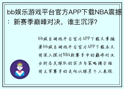 bb娱乐游戏平台官方APP下载NBA震撼：新赛季巅峰对决，谁主沉浮？