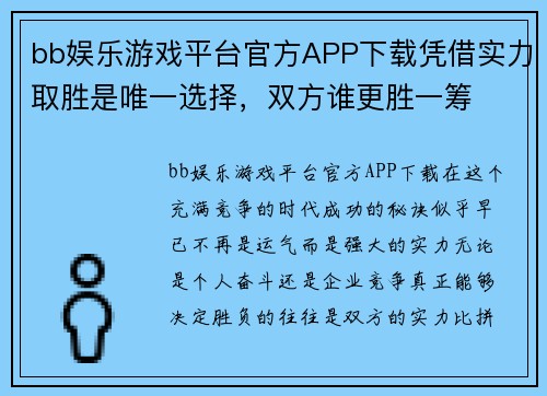 bb娱乐游戏平台官方APP下载凭借实力取胜是唯一选择，双方谁更胜一筹