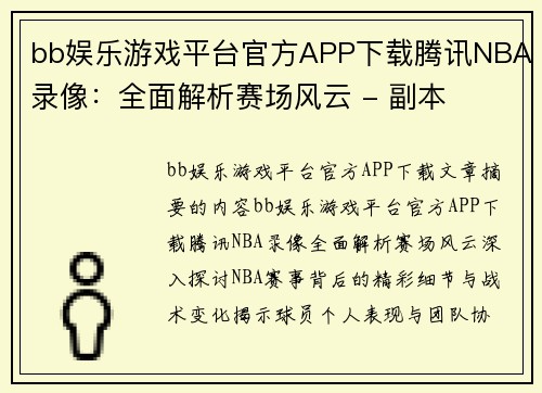 bb娱乐游戏平台官方APP下载腾讯NBA录像：全面解析赛场风云 - 副本