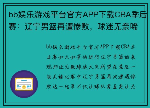 bb娱乐游戏平台官方APP下载CBA季后赛：辽宁男篮再遭惨败，球迷无奈唏嘘 - 副本