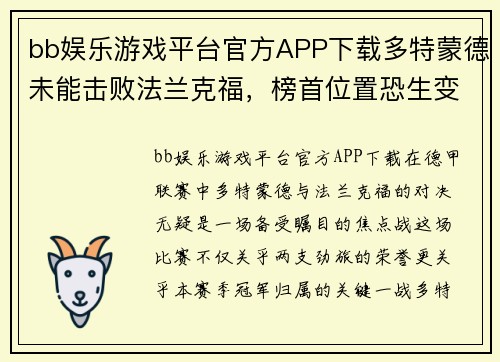 bb娱乐游戏平台官方APP下载多特蒙德未能击败法兰克福，榜首位置恐生变数 - 副本