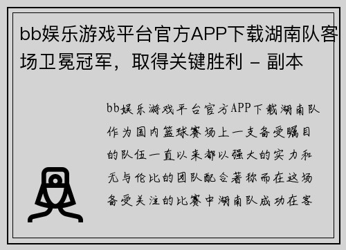 bb娱乐游戏平台官方APP下载湖南队客场卫冕冠军，取得关键胜利 - 副本