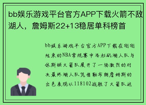 bb娱乐游戏平台官方APP下载火箭不敌湖人，詹姆斯22+13稳居单科榜首