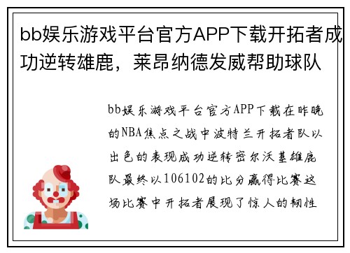 bb娱乐游戏平台官方APP下载开拓者成功逆转雄鹿，莱昂纳德发威帮助球队取胜 - 副本