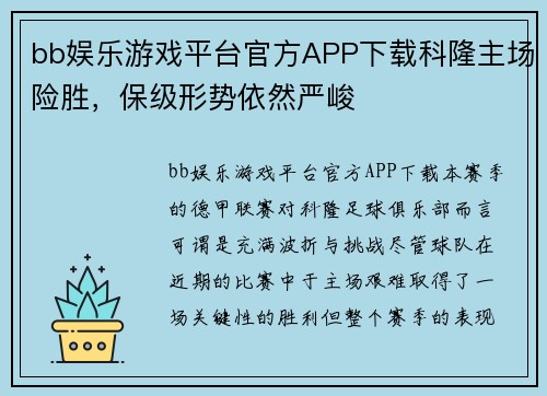 bb娱乐游戏平台官方APP下载科隆主场险胜，保级形势依然严峻