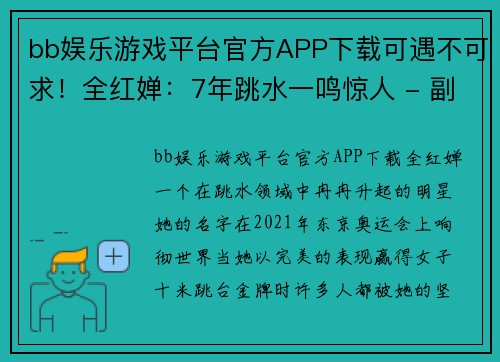 bb娱乐游戏平台官方APP下载可遇不可求！全红婵：7年跳水一鸣惊人 - 副本