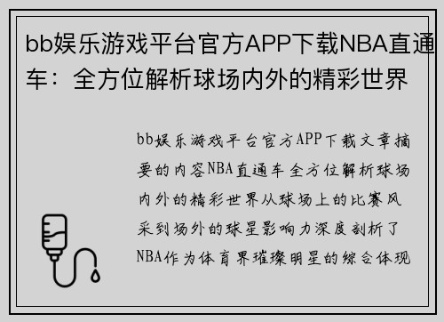 bb娱乐游戏平台官方APP下载NBA直通车：全方位解析球场内外的精彩世界