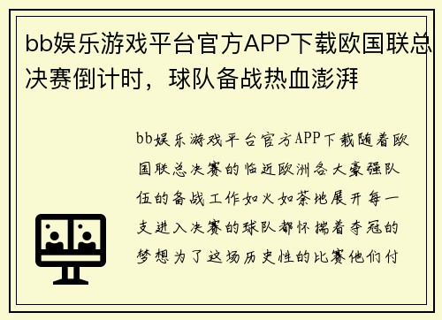 bb娱乐游戏平台官方APP下载欧国联总决赛倒计时，球队备战热血澎湃