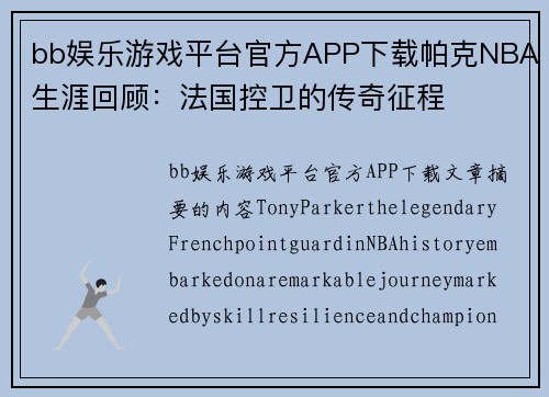 bb娱乐游戏平台官方APP下载帕克NBA生涯回顾：法国控卫的传奇征程