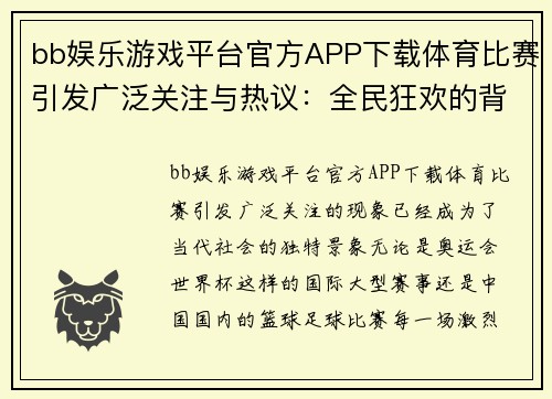 bb娱乐游戏平台官方APP下载体育比赛引发广泛关注与热议：全民狂欢的背后