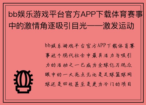 bb娱乐游戏平台官方APP下载体育赛事中的激情角逐吸引目光——激发运动热情的无限魅力