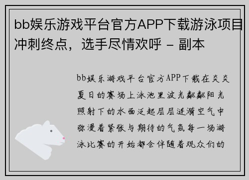 bb娱乐游戏平台官方APP下载游泳项目冲刺终点，选手尽情欢呼 - 副本